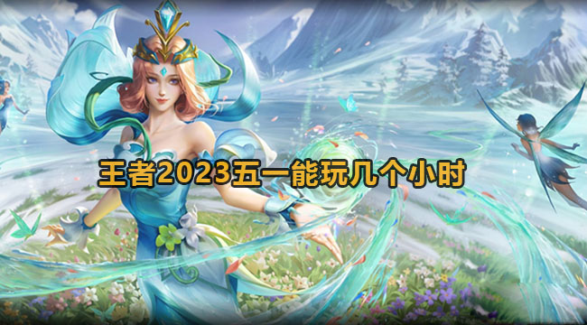 王者荣耀2023五一未成年能玩多久