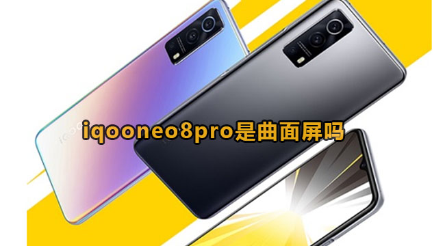 iqooneo8pro是曲面屏吗