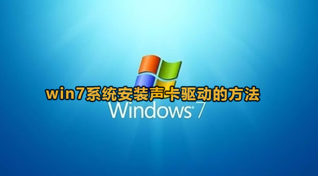 win7系统安装声卡驱动的方法