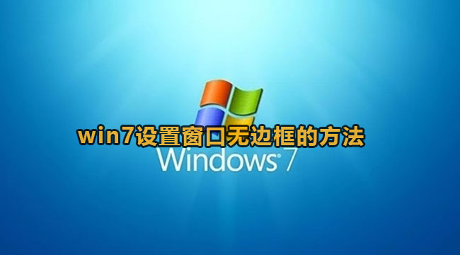 win7系统设置窗口无边框的方法