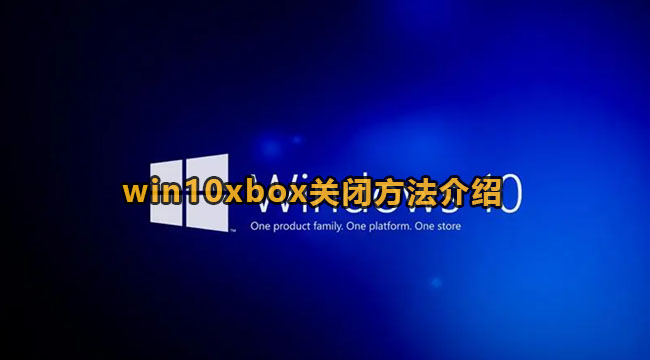 win10xbox关闭方法介绍