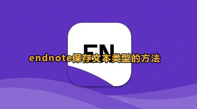 endnote保存文本类型的方法