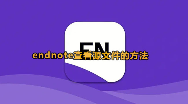 endnote查看源文件的方法