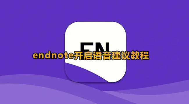 endnote开启语音建议教程