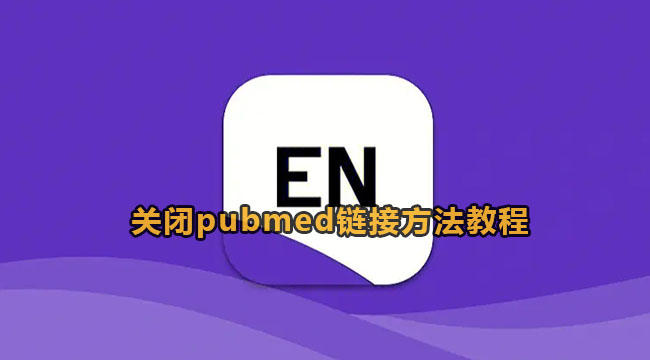 endnote关闭pubmed链接方法