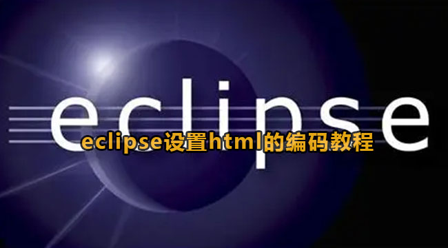 eclipse设置html的编码教程