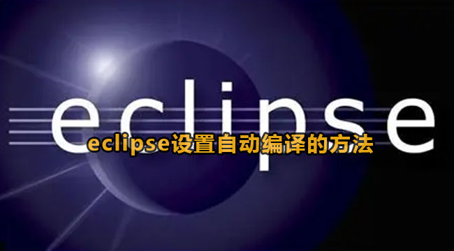 eclipse设置自动编译的方法