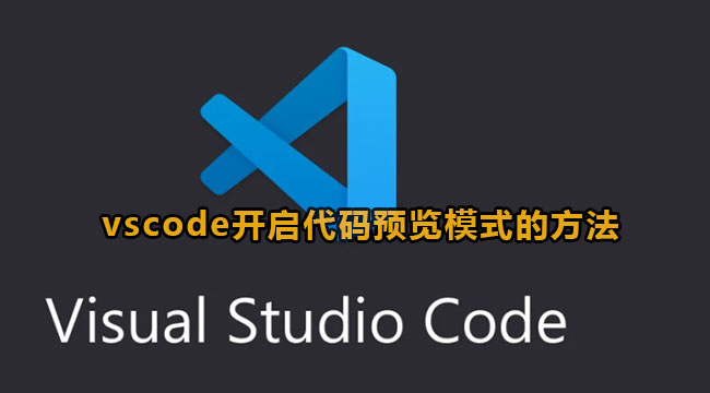 vscode开启代码预览模式的方法