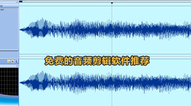 免费的音频剪辑软件推荐