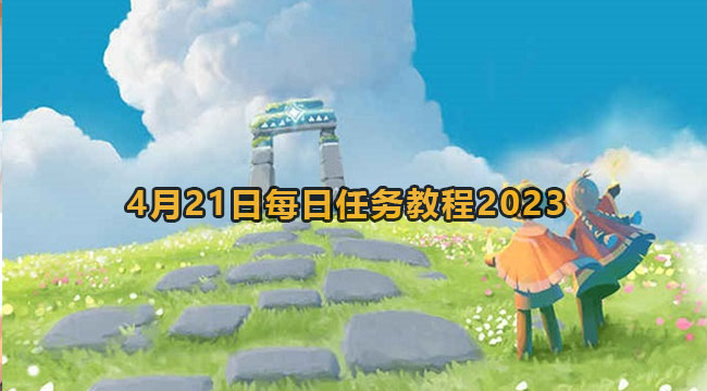 光遇4月21日每日任务教程2023