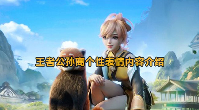 王者公孙离个性表情内容介绍2023
