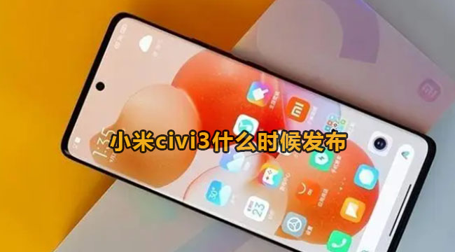 小米civi3什么时候发布