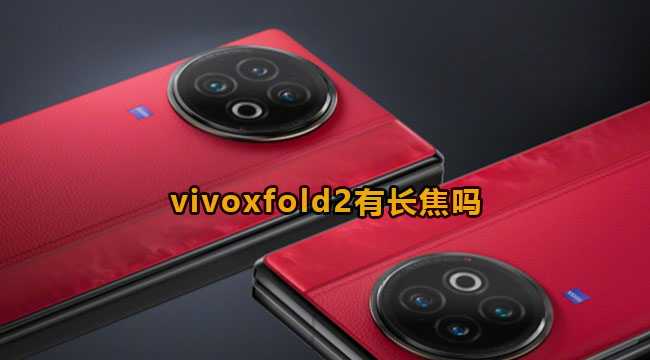 vivoxfold2有长焦镜头吗