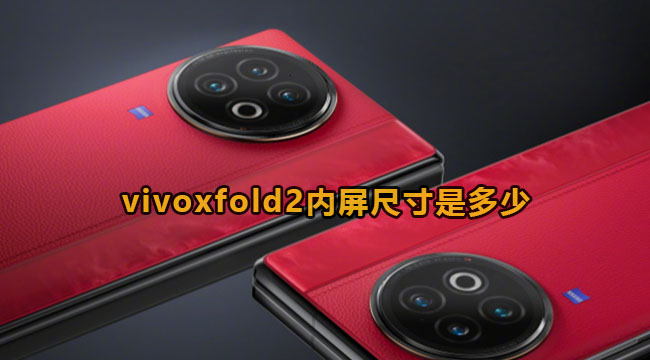 vivoxfold2内屏尺寸是多少