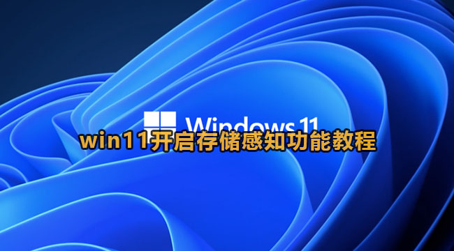 win11开启存储感知功能教程