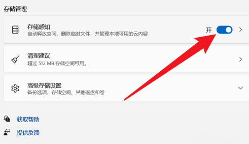 win11开启存储感知功能教程