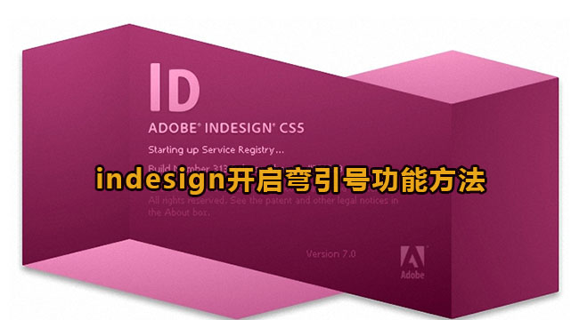 indesign开启弯引号功能方法