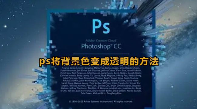 photoshop将背景色变成透明的方法