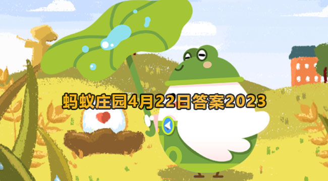 2023蚂蚁庄园4月22日答案2