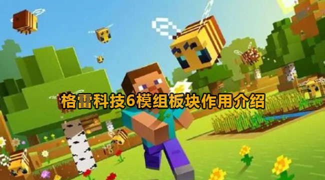 我的世界格雷科技6模组板块作用介绍