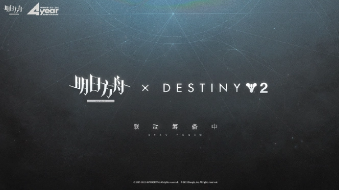 《明日方舟》将与 Bungie《命运 2》联动