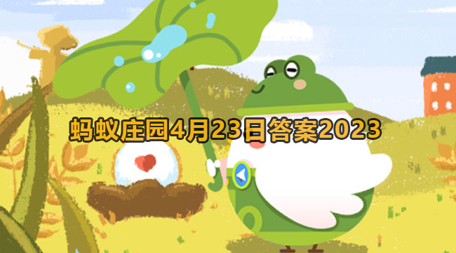 2023蚂蚁庄园4月23日答案1