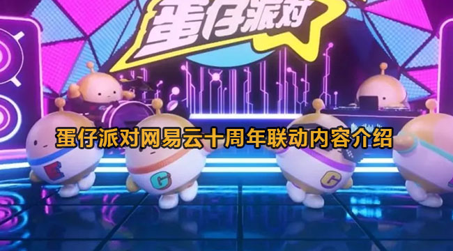 蛋仔派对网易云音乐十周年联动内容介绍