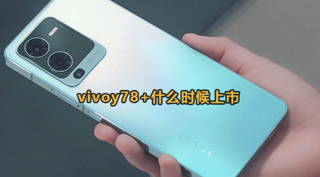 vivoy78+什么时候上市