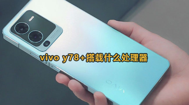 vivoy78+会搭载什么处理器