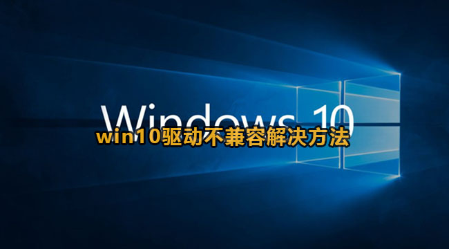 win10驱动不兼容解决方法