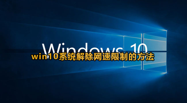 win10系统解除网速限制的方法