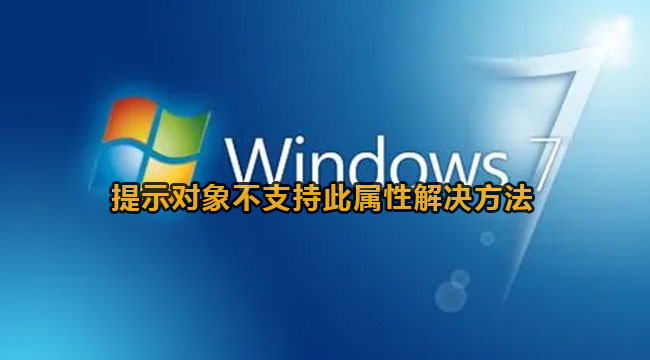 win7提示对象不支持此属性解决方法