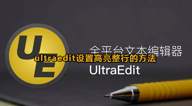 ultraedit设置高亮整行的方法