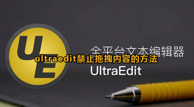 ultraedit禁止拖拽内容的方法