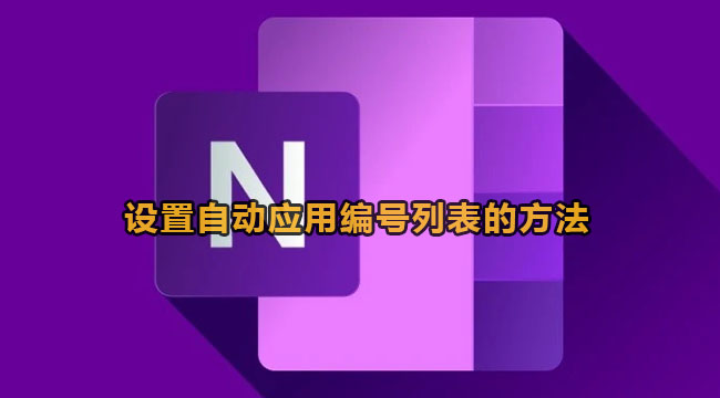 onenote设置自动应用编号列表的方法