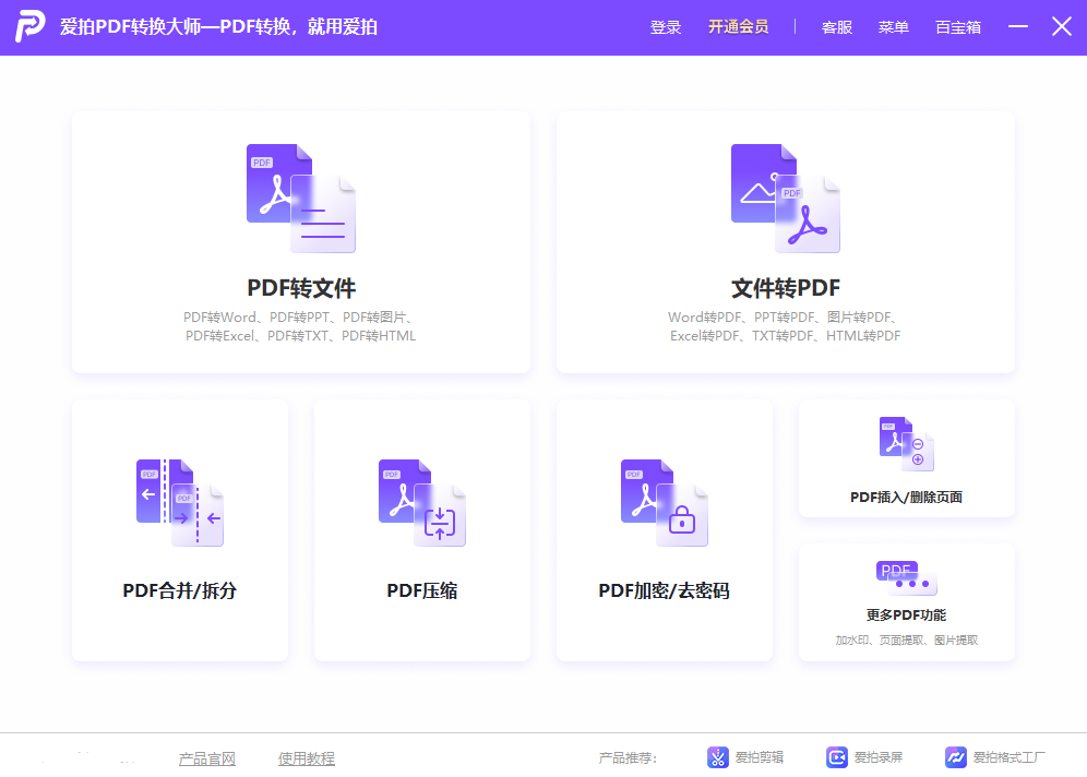 爱拍PDF转换大师