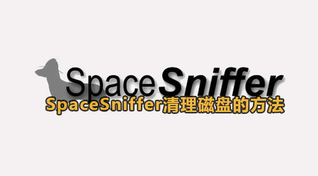 SpaceSniffer清理磁盘的方法