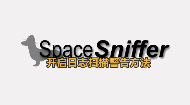 SpaceSniffer开启日志扫描警告方法