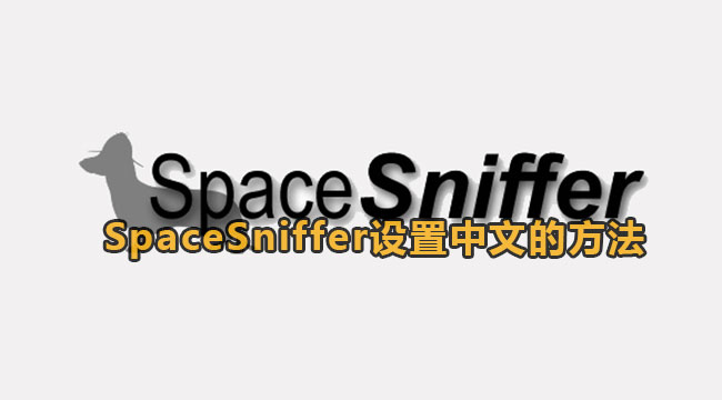 SpaceSniffer设置中文的方法