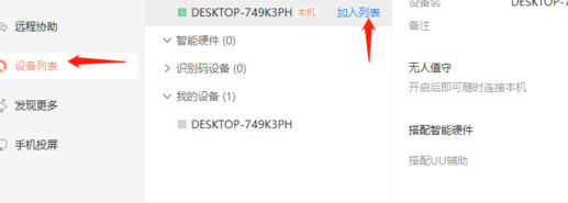 向日葵远程控制加入设备的方法