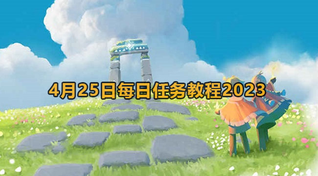 光遇4月25日每日任务教程2023