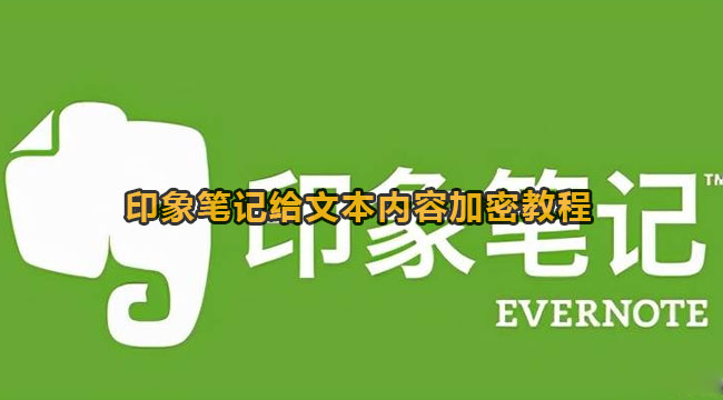 印象笔记给文本内容加密教程