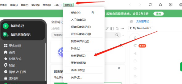 印象笔记检查更新的方法