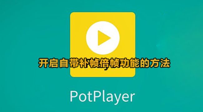 potplayer开启自带补帧倍帧功能的方法