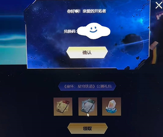 崩坏星穹铁道开服兑换码介绍