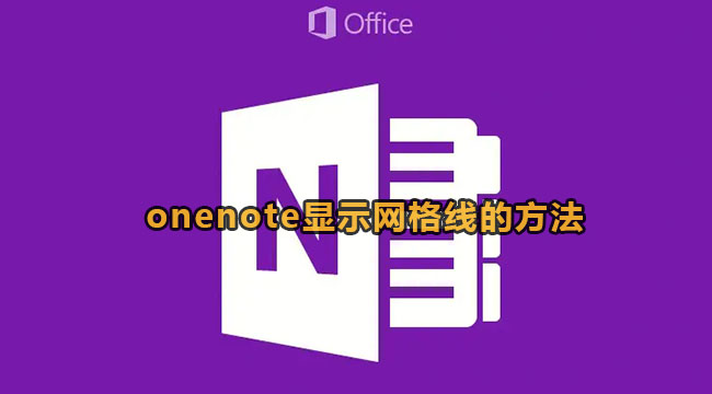 onenote显示网格线的方法