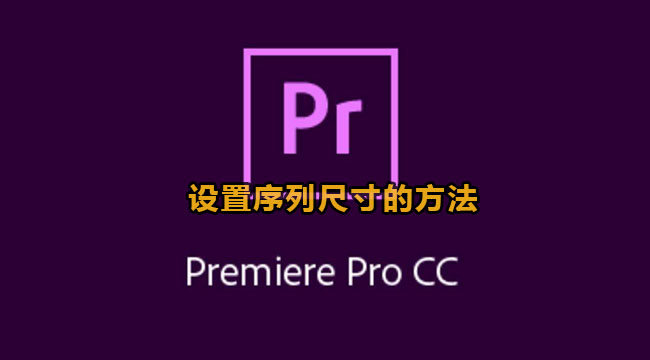 premiere设置序列尺寸的方法