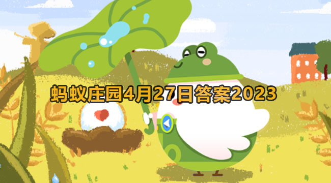 2023蚂蚁庄园4月27日答案1