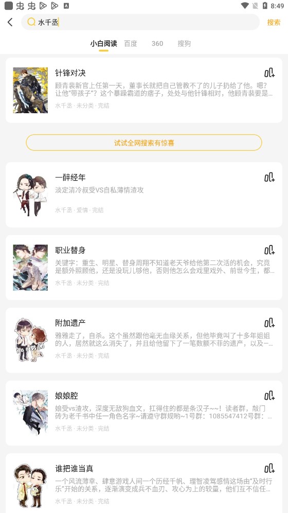 小白阅读换源小说