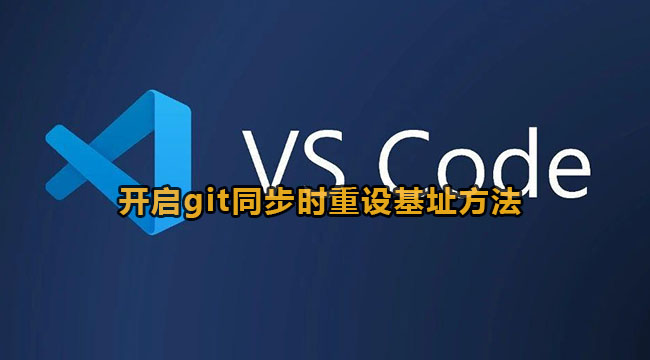 vscode开启git同步时重设基址方法